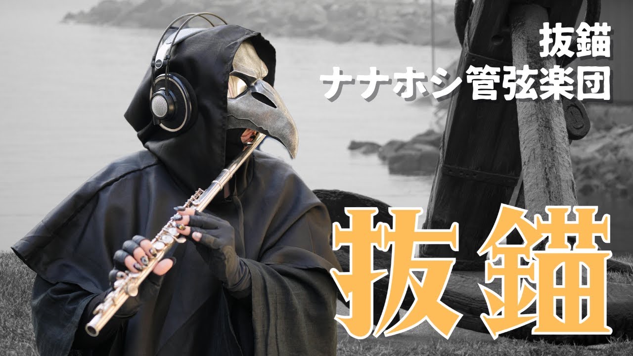 抜錨(Weigh Anchor) - ナナホシ管弦楽団【VOCALOID】| Flute cover