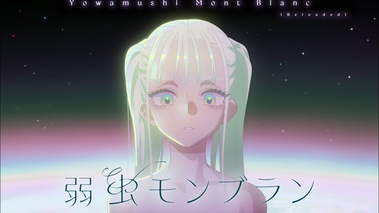 DECO*27 - 弱虫モンブラン (Reloaded) feat. 初音ミク