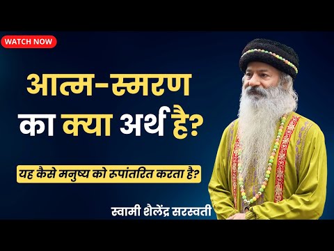 आत्म-स्मरण का क्या अर्थ है? यह कैसे मनुष्य को रूपांतरित करता है?