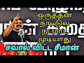 Seeman Condemned International Community For Their Silence Against Tamil Genocide