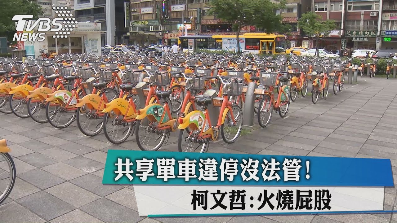共享單車違停沒法管！柯文哲：火燒屁股