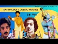 TOP 10 TELUGU OLD MOVIES TELUGU CULT CLASSIC MOVIES