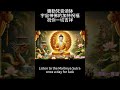Listen to the Maitreya Sutra once a day for luck #Blessings #PositiveEnergy  #namo#Blessings#prayer