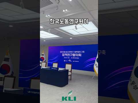 정책연구협의회 개최 및 MOU 체결(with 고용노동부, 한국직업능력연구원)