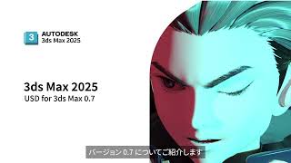 05 USD for 3ds Maxの更新 | 3ds Max 2025 機能紹介ムービー