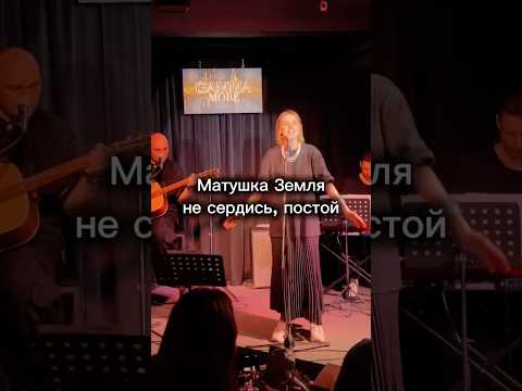 Матушка Земля, не сердись, постой #ШАТЯ #rock #акустика #music #матушказемля #гитара #folk #концерт