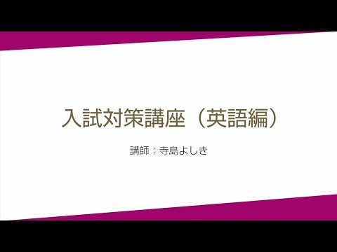 國學院大學　入試対策講座（英語）