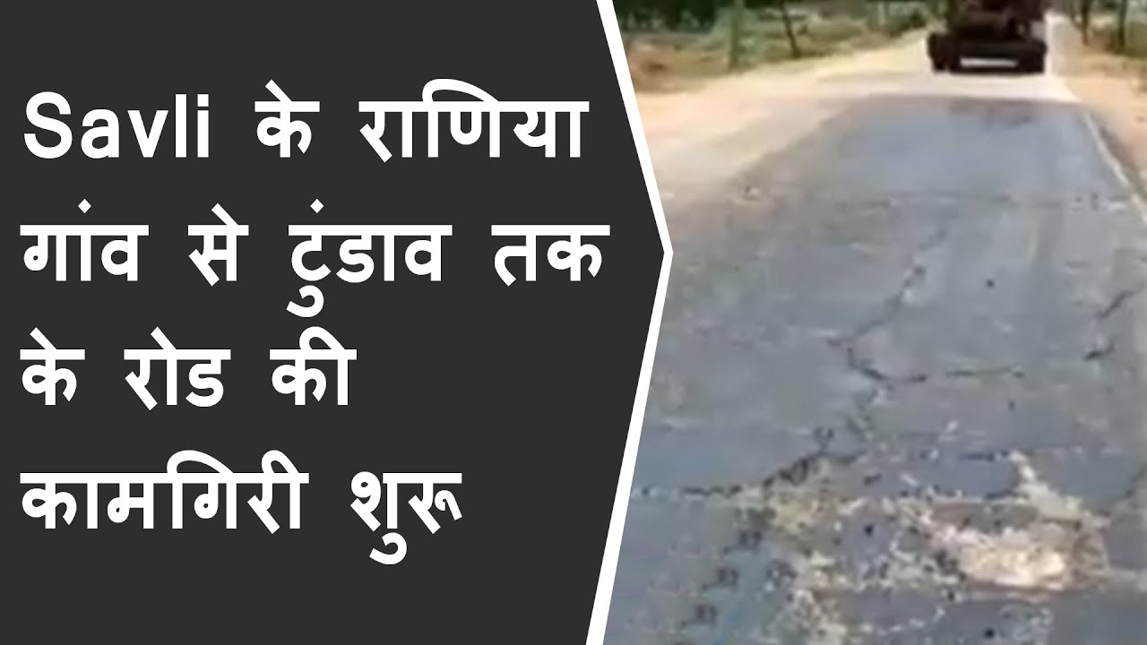 Savli के राणिया गांव से टुंडाव तक के रोड की कामगिरी शुरू BRG NEWS