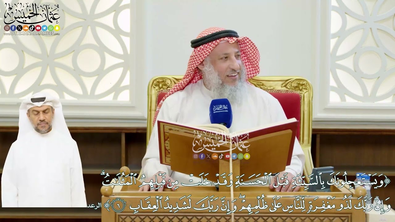 40 - (ويستعجلونك بالسيئة قبل الحسنة وقد خلت من قبلهم المثلات...) - عثمان الخميس