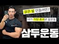 터질듯한 '굵은 팔' 만들기! 이 운동방법이 최고입니다!