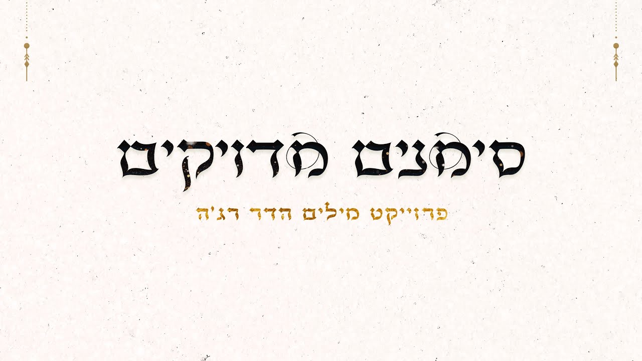 שיר חדש מתוך פרויקט המילים של הדר רג׳ה | סימנים מדויקים | ביצוע ולחן – אייל דביר