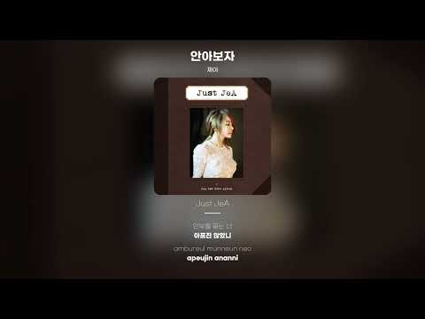 [Lyric Video] 제아 (JeA) - 안아보자