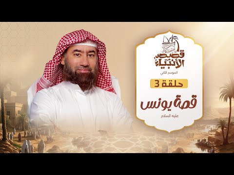 نبيل العوضي | قصة يونس عليه السلام و ماذا حدث في بطن الحوت