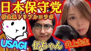 【コラボライブ】豪華メンバーでの日本保守党について語ろうライブ！！【#ニュースあさ8時 #虎ノ門ニュース #文化���放送局 #百田尚樹 #北村晴男 #保守 】