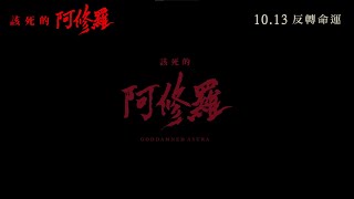 該死的阿修羅電影劇照1