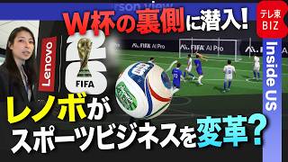 W杯マイアミ本部に潜入！全試合を統括するレノボの最新システムや、AIコーチ、3Dアバターなど最先端テックの裏側に迫る【INSIDE/USエコノミー】