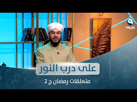 شاهد بالفيديو.. متعلقات رمضان ج 2 | على درب النور مع الشيخ د. وليد الحسيني
