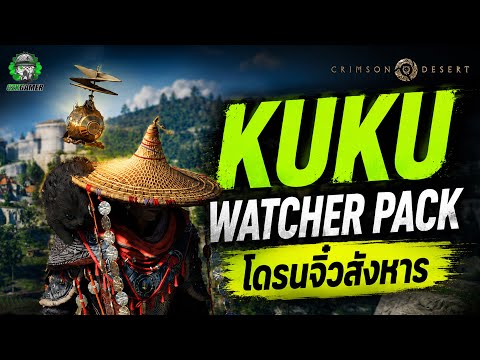 Crimson Desert : อาวุธลับที่น้อยคนนักที่ใช้งาน โดรนจิ๋ว