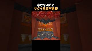 洞穴の中にマグマ回収所つくってみた
