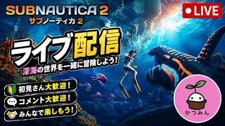 【サブノーティカ２】　どきどき！深海サバイバル