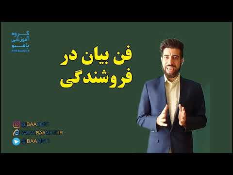 download lagu mp3 mp4 فن بیان در فروشندگی, download lagu فن بیان در فروشندگی gratis, unduh video klip فن بیان در فروشندگی