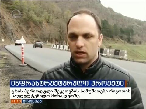 რიკოთის საუღელტეხილო მონაკვეთზე გზის პერიოდული შეკეთების სამუშაოები