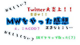 【MW実況】私の素直な感想。