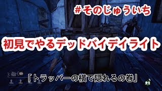 【DbD】＃１１デッドバイデイライト　トラッパーの横でこそこそ隠れる回　PS4