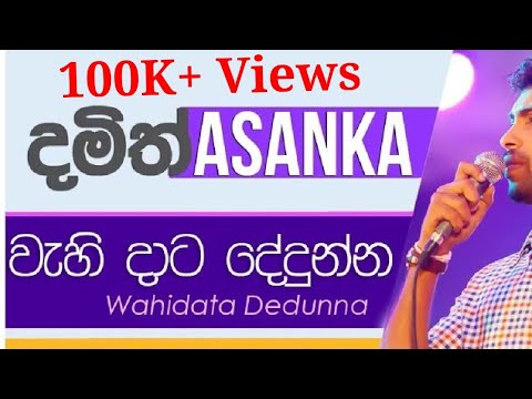 Wahidata Dedunna Wage Ambare | Damith Asanka | දමිත් අසංක