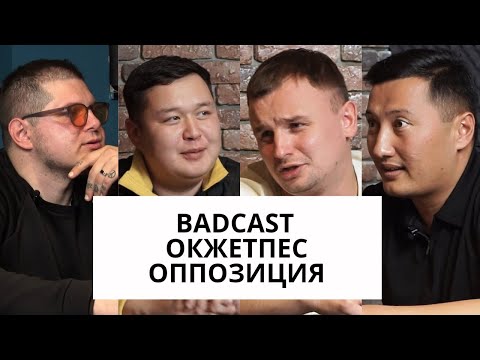BADCAST I ОКЖЕТПЕС I ОППОЗИЦИЯ