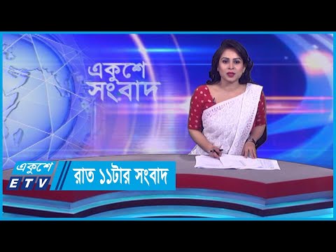 11  PM News || রাত ১১টার সংবাদ || 20 October 2023 || ETV News