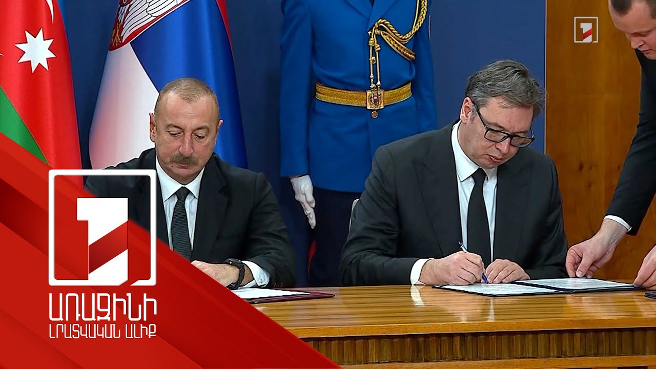 Բելգրադում տեղի է ունեցել Ադրբեջանի և Սերբիայի նախագահների հանդիպումը