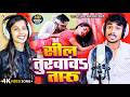 Video Bhojpuri Song 2026 Sonu Sajan Yadav Sil Turawaw Taru Simran Tiwari सील तुरवा�