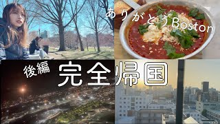 【完全帰国動画】”後編”日本に帰ってきました！！｜アメリカ生活｜ボストン在住｜完全帰国｜MBA留学｜夫婦｜カナダ乗り継ぎ14時間