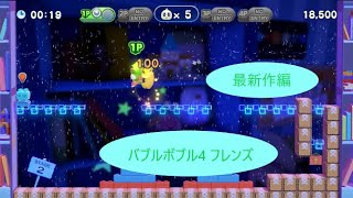 【最新作編】バブルボブル4 フレンズ