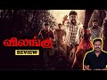 Vilangu Web Series Review by Filmi craft Arun | Vimal | Bala Saravanan | Inaya | Prasanth Pandiyaraj