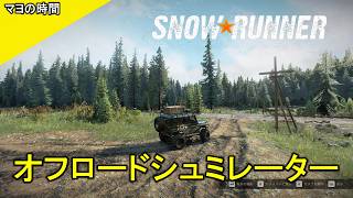 【スノーランナー】自慢のトラックでエクストリームなオープンワールドを乗り越えるマヨって奴。観ていきなよ。（SnowRunner）steam版 #マヨの時間