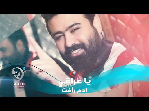 ياعراق ادم رافت