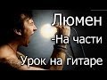 Люмен - На части (Видео урок) Как играть на гитаре. Cover-Разбор 