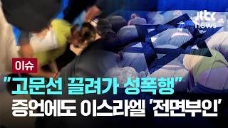 [LIVE] "옷 벗겨 한 명씩 안으로 데리고 가.." 끔찍한 증언 터져나왔다 [이슈PLAY] / JTBC News