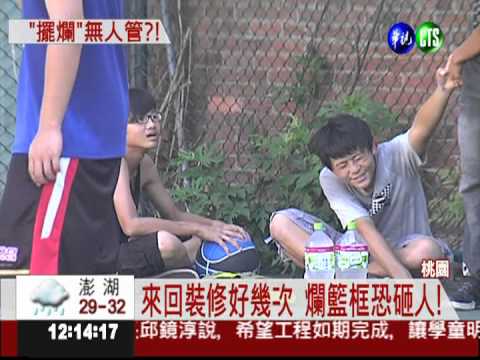 公設球場沒籃框 投籃只能砸板!