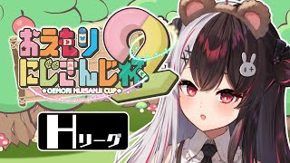 【 #おえもりにじさんじ杯 】 Hリーグ 画☆伯 夜見視点【にじさんじ/ 夜見れな 】