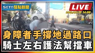 身障者手撐地過路口 騎士左右護法幫擋車