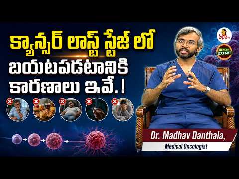 Dr. Madhav Danthala explains why cancer is often found at an advanced stage — Vanitha TV Health Zone