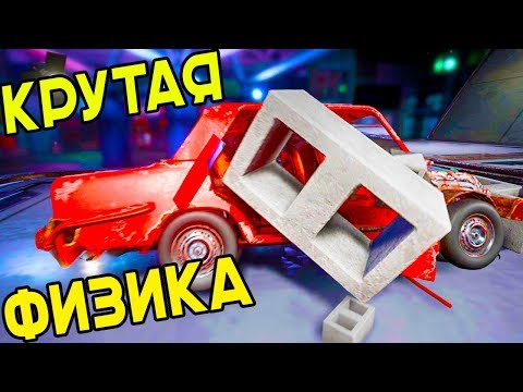 ТОП 5 ЛУЧШИХ ИГР С КРУТОЙ ФИЗИКОЙ И ПОВРЕЖДЕНИЯМИ