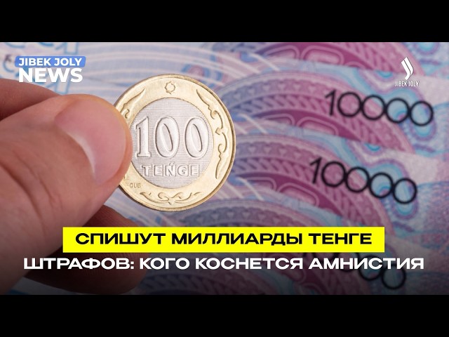 Кому в Казахстане простят административные штрафы?