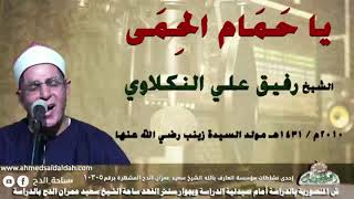 ابتهال يا حَمَام الحِمَى الشيخ رفيق علي النكلاوي 2010م فى مولد السيدة زينب رضي الله عنها