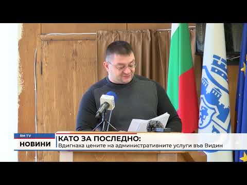 Като за последно: Вдигнаха цените на административните услуги във Видин