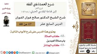 صورة 17 من 60 / شرح العمدة في الفقه / كتاب الصلاة / صلاة العيدين / صالح الفوزان / الفقه / كبار العلماء