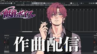 【深夜のギター作曲】宅飲みしながら言葉を紡いで曲の原型を作る配信